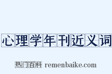 心理学年刊近义词是什么意思的图片